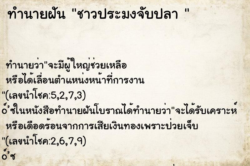 ทำนายฝันทำนายฝันชาวประมงจับปลา